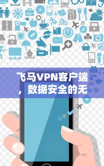 飞马VPN客户端，数据安全的无缝保护
